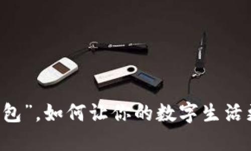 “u优钱包”,如何让你的数字生活更轻松?