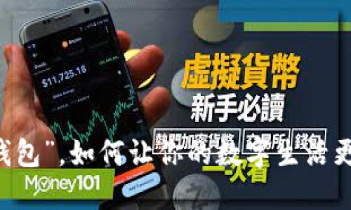 “u优钱包”,如何让你的数字生活更轻松?