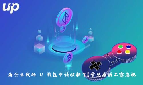 为什么我的 U 钱包申请被拒了?常见原因不容忽视