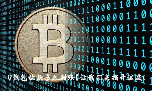 U钱包放款多久到账?让我们来揭开谜底!