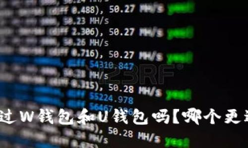 你听说过W钱包和U钱包吗?哪个更适合你?
