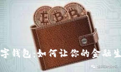 U Bank数字钱包:如何让你的金融生活更简单?