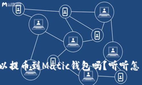 抹茶可以提币到Matic钱包吗?听听怎么操作!