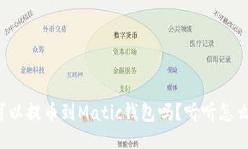抹茶可以提币到Matic钱包吗?听听怎么操作!