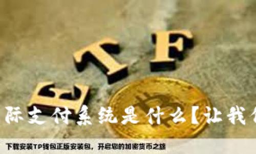区块链国际支付系统是什么?让我们来聊聊!