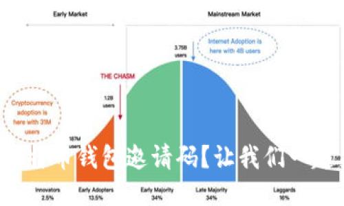 如何获取比特币钱包邀请码?让我们一起来探索吧!