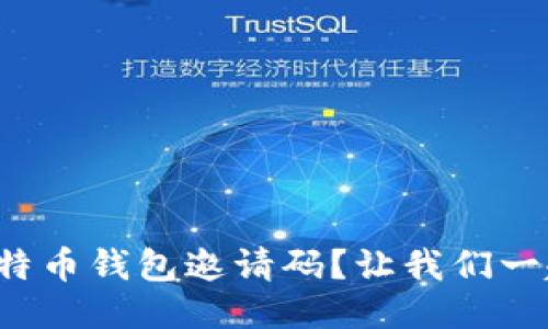 如何获取比特币钱包邀请码?让我们一起来探索吧!