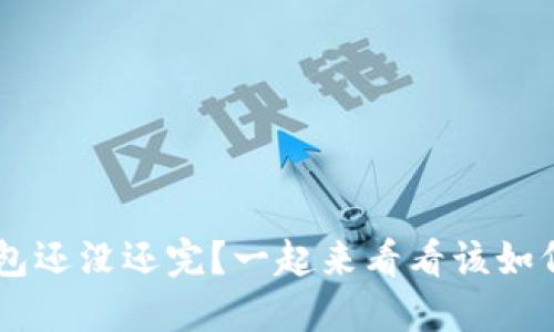 你的U钱包还没还完?一起来看看该如何处理吧!
