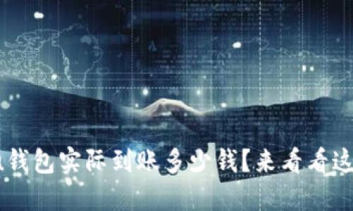 借1万元,u钱包实际到账多少钱?来看看这个问题吧!