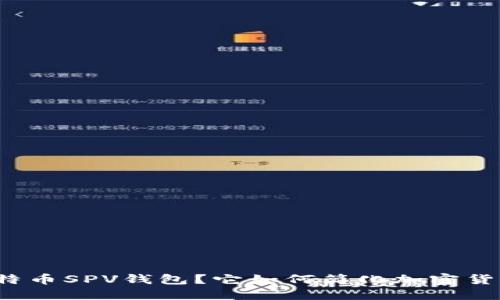 什么是比特币SPV钱包?它如何简化加密货币的使用?