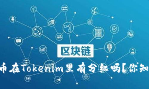 SHIB币在Tokenim里有分红吗?你知道吗?