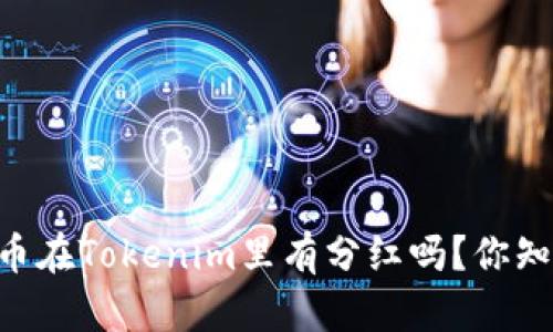 SHIB币在Tokenim里有分红吗?你知道吗?