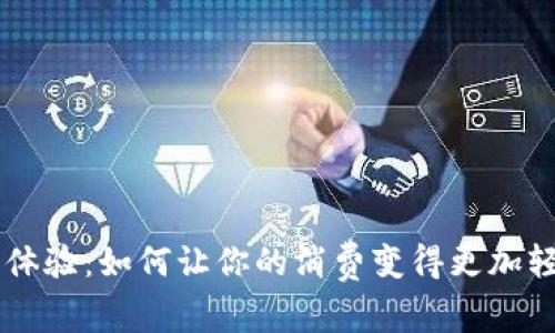 U钱包消费体验:如何让你的消费变得更加轻松和便捷?