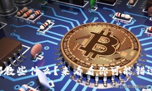 区块链课程都教些什么?来看看你可能错过的精彩内容!
