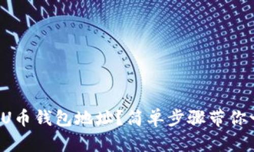如何查询U币钱包地址?简单步骤带你一探究竟!