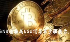 钱包里怎么把BNB转换成U