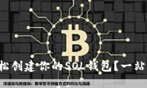 如何轻松创建你的SOL钱包?一站式指南!