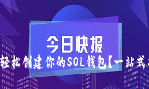如何轻松创建你的SOL钱包?一站式指南!