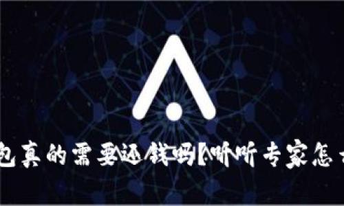 u钱包真的需要还钱吗?听听专家怎么说!