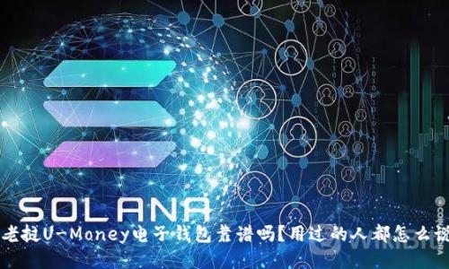 老挝U-Money电子钱包靠谱吗?用过的人都怎么说!