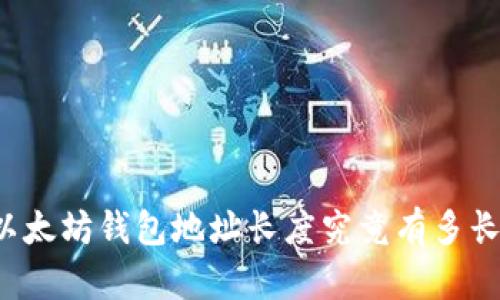 以太坊钱包地址长度究竟有多长?
