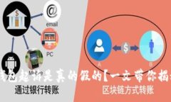 u钱包起诉是真的假的？一