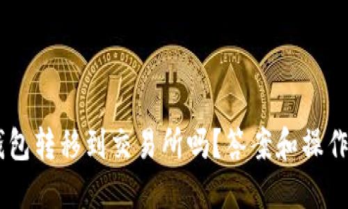 u币能从钱包转移到交易所吗?答案和操作详解来了!