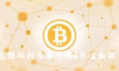 u币能从钱包转移到交易所