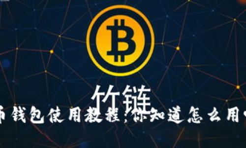 u币钱包使用教程:你知道怎么用吗?