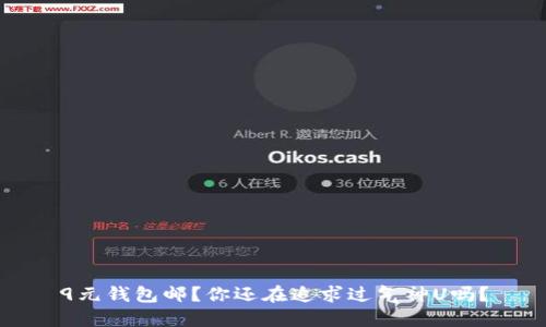 9元钱包邮?你还在追求过气神U吗?