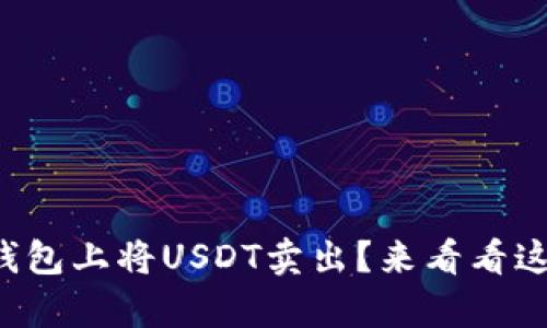 如何在欧易钱包上将USDT卖出?来看看这些简单步骤!