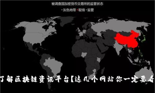 想了解区块链资讯平台?这几个网站你一定要看看!