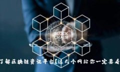 想了解区块链资讯平台？这几个网站你一定要看