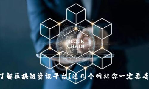 想了解区块链资讯平台?这几个网站你一定要看看!