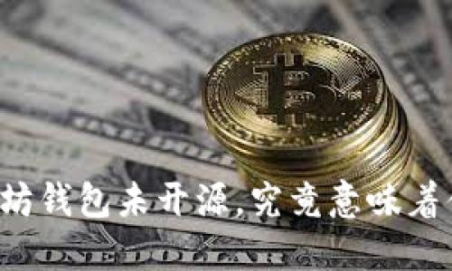 以太坊钱包未开源,究竟意味着什么?