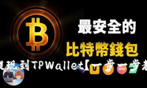 怎么把USDT提现到TPWallet?一步一步教你轻松操作!
