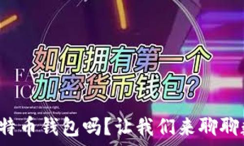 伊朗可以使用比特币钱包吗?让我们来聊聊数字货币的未来!