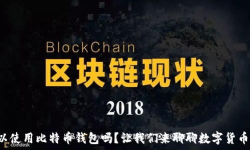 伊朗可以使用比特币钱包吗?让我们来聊聊数字货币的未来!