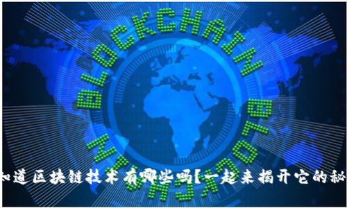 你知道区块链技术有哪些吗?一起来揭开它的秘密!
