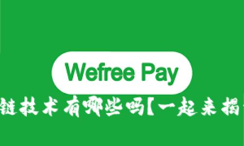 你知道区块链技术有哪些吗?一起来揭开它的秘密!