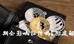 点融U钱包逾期会影响征信