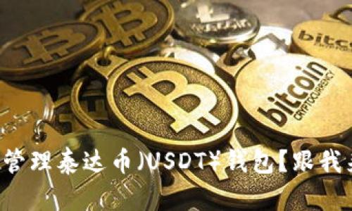 如何创建和管理泰达币(USDT)钱包?跟我来一探究竟!