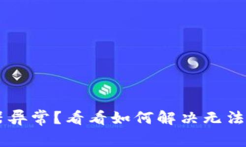 遇到u钱包服务器异常?看看如何解决无法提交审核的问题!