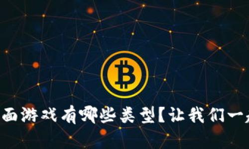 区块链平面游戏有哪些类型?让我们一起来探索!