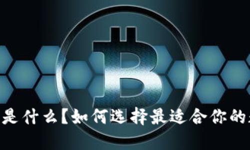 “U米钱包S是什么?如何选择最适合你的数字钱包!”