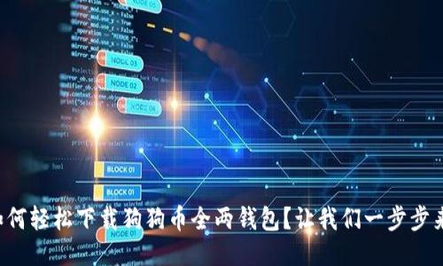 如何轻松下载狗狗币全两钱包?让我们一步步来!