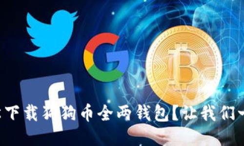 如何轻松下载狗狗币全两钱包?让我们一步步来!