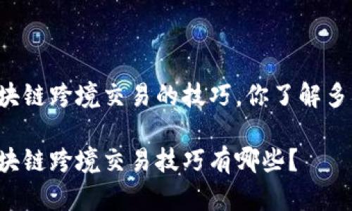 区块链跨境交易的技巧,你了解多少?
区块链跨境交易技巧有哪些?