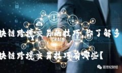 区块链跨境交易的技巧，你了解多少？区块链跨