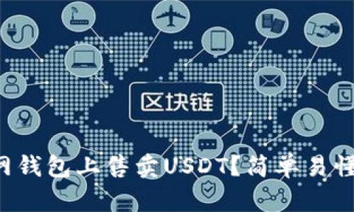 如何在火币网钱包上售卖USDT?简单易懂的操作指南!